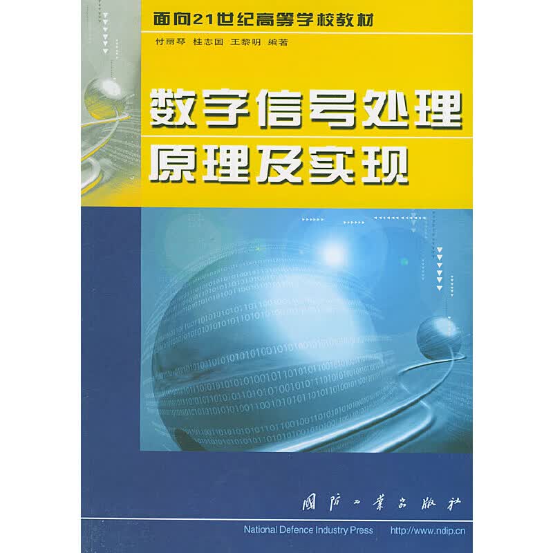 数字信号处理原理及实现 450~9787118034684