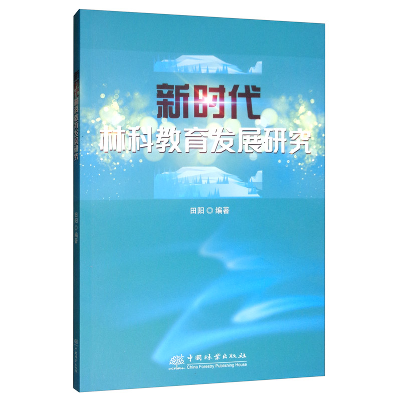 新时代林科教育发展研究