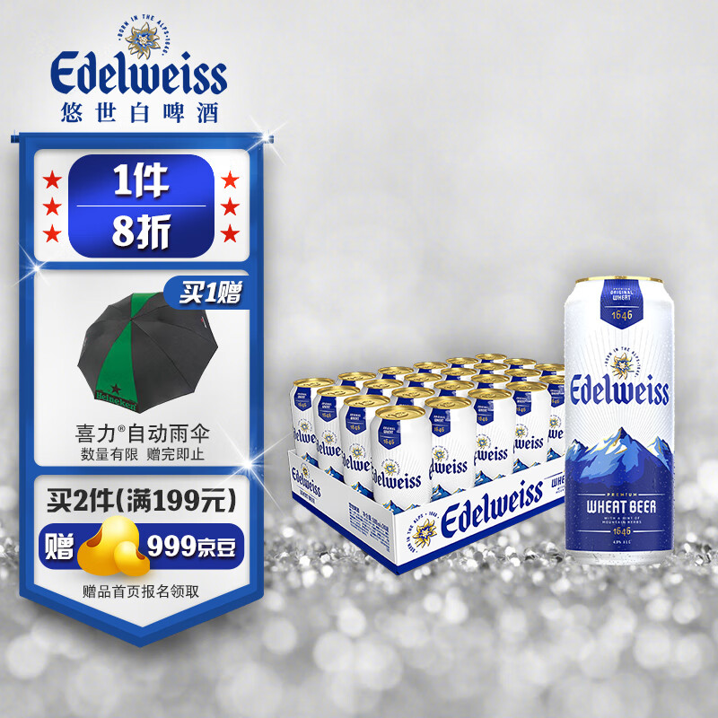 喜力旗下 悠世( edelweiss)精酿白啤500ml*24听 荷兰原装进口