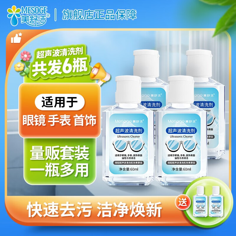 美舒洁 超声波清洗液 眼镜清洗液超声波手表首饰珠宝耳饰专用屏幕清洁剂 超声波清洁剂60ml×4加2瓶发6瓶