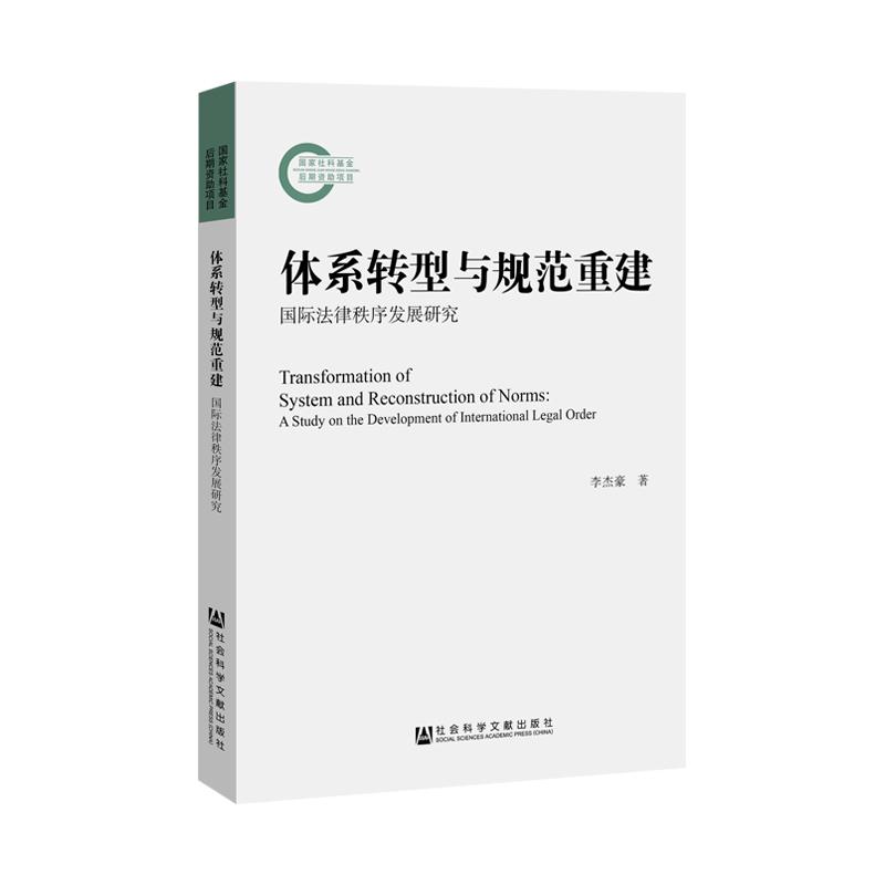 体系转型与规范重建:国际法律秩序发展研究