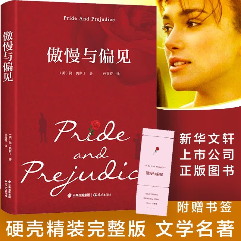 【包邮】经典名著 精装全译无删减版 傲慢与偏见