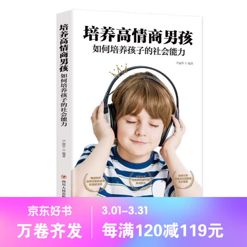 培养高情商男孩：如何培养孩子的社会能力 小学生8-12岁男孩女孩家庭教育 正确引导和教育孩子育儿