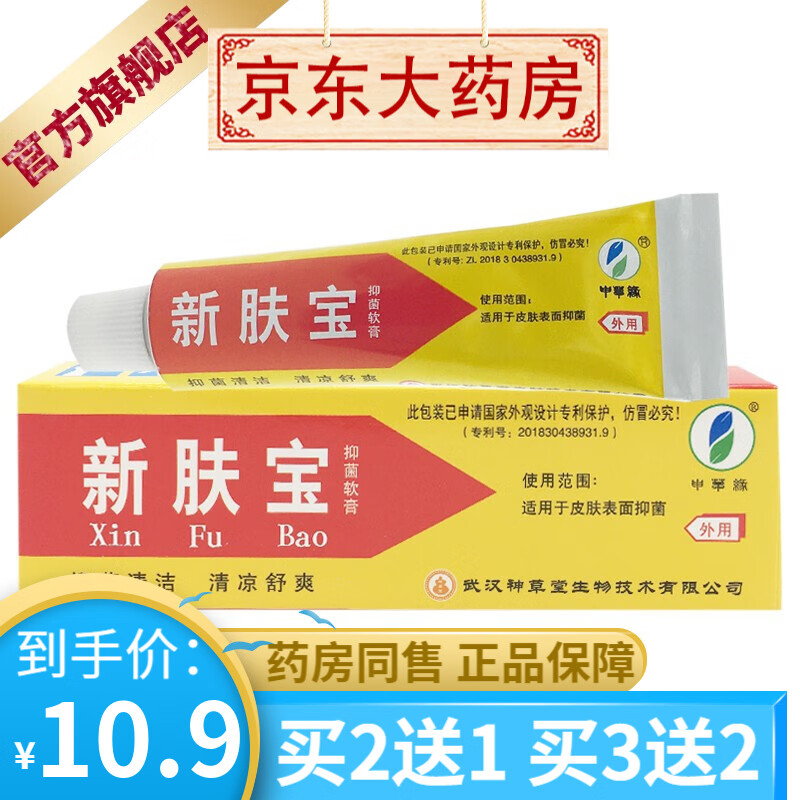 申草缘新肤宝抑菌软膏10g/支 神草堂新肤宝草本乳膏  【买2贈1买3贈2