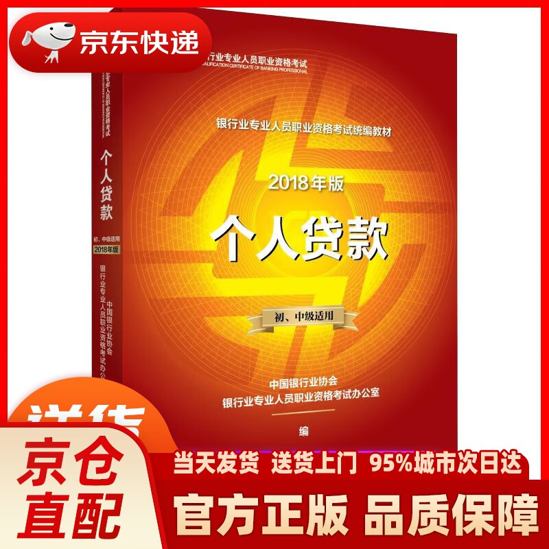 【新华正版图书】银行从业资格考试教材2020 个人贷款（2018版2020年适用） 中国银行业