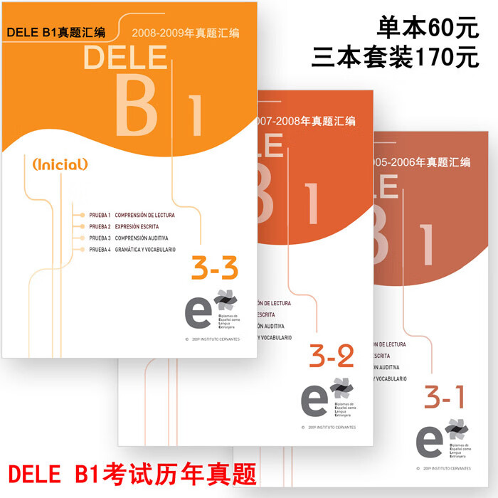 DELE B1 考试真题集 2005-2009年历年真题23套 含答案 送听力音频
