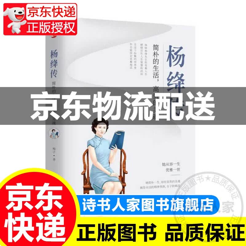 杨绛传 : 简朴的生活，高贵的灵魂 （杨绛先生诞辰110周年纪念版，周国平、董卿、杨澜盛赞。）