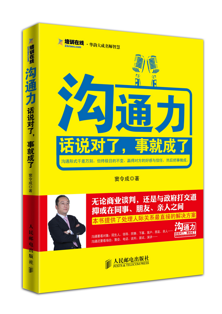 沟通力:话说对了，事就成了