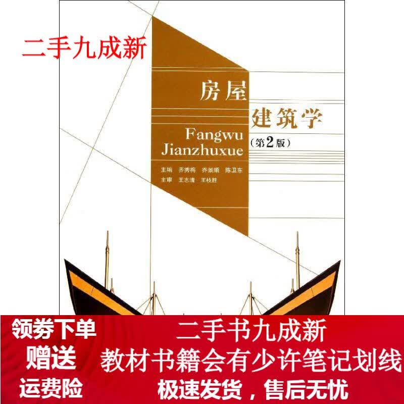房屋建筑学 齐秀梅等主编 9787564072278 北京理工大学出版社