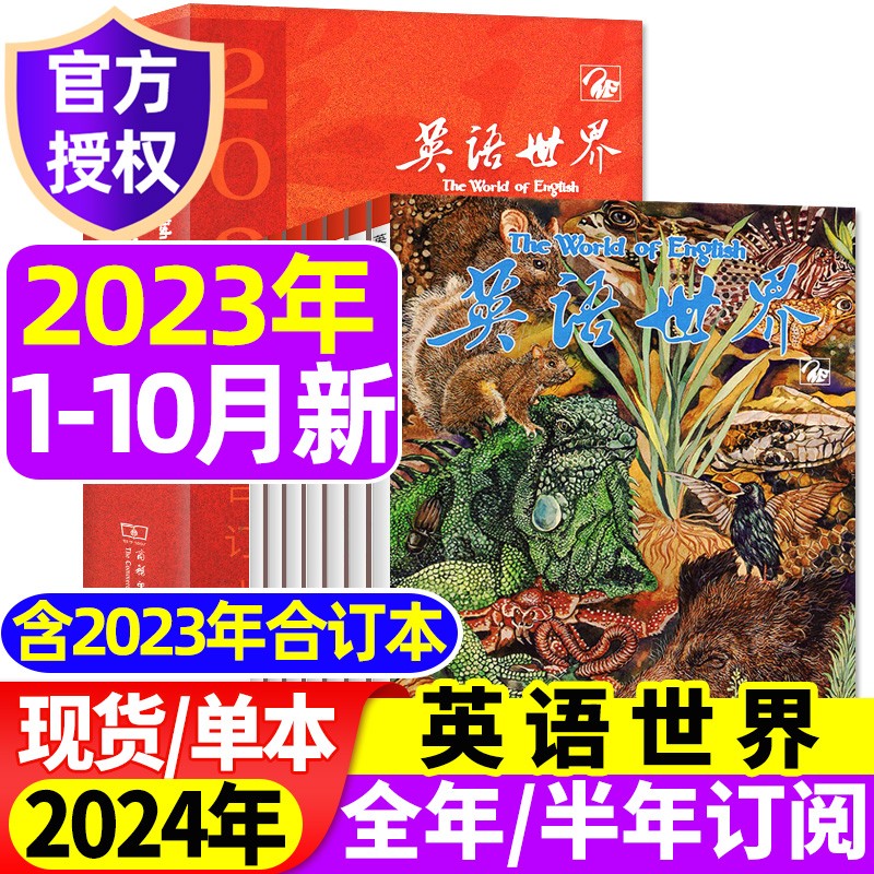 【10月新】英语世界杂志2023年1-10月新（另有2024年全年/半年订阅/2023年合订本/英语文摘可选）大学版英语四级六级中英文双语阅读文摘学习非过期刊 现货【共10本】2023年1-10月怎么样,好用不?