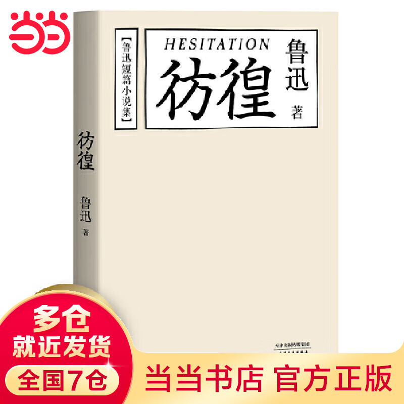鲁迅短篇集:彷徨(陈丹青推荐本)