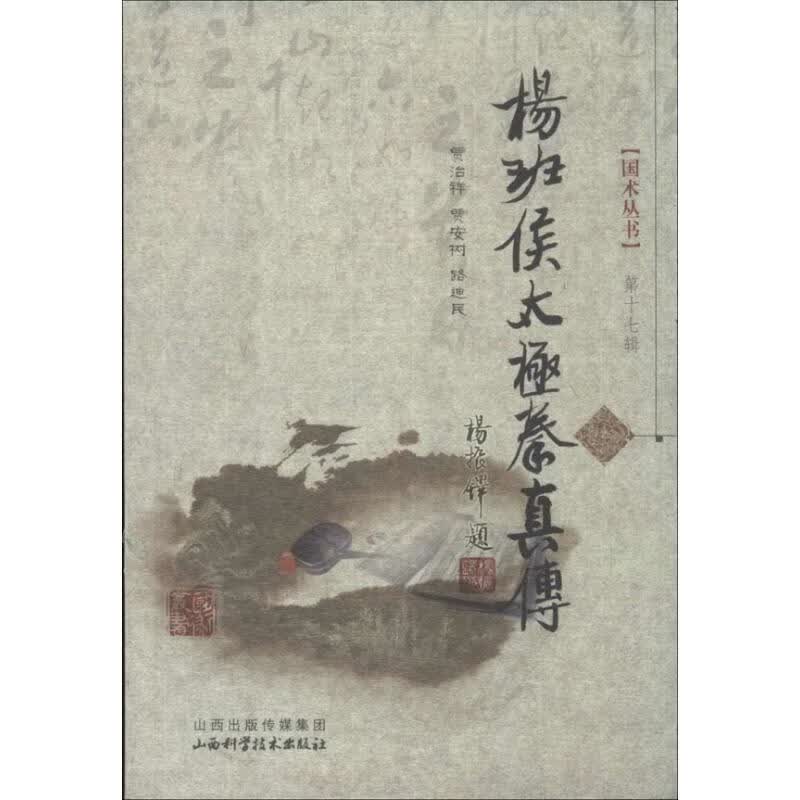 杨班侯太极拳真传