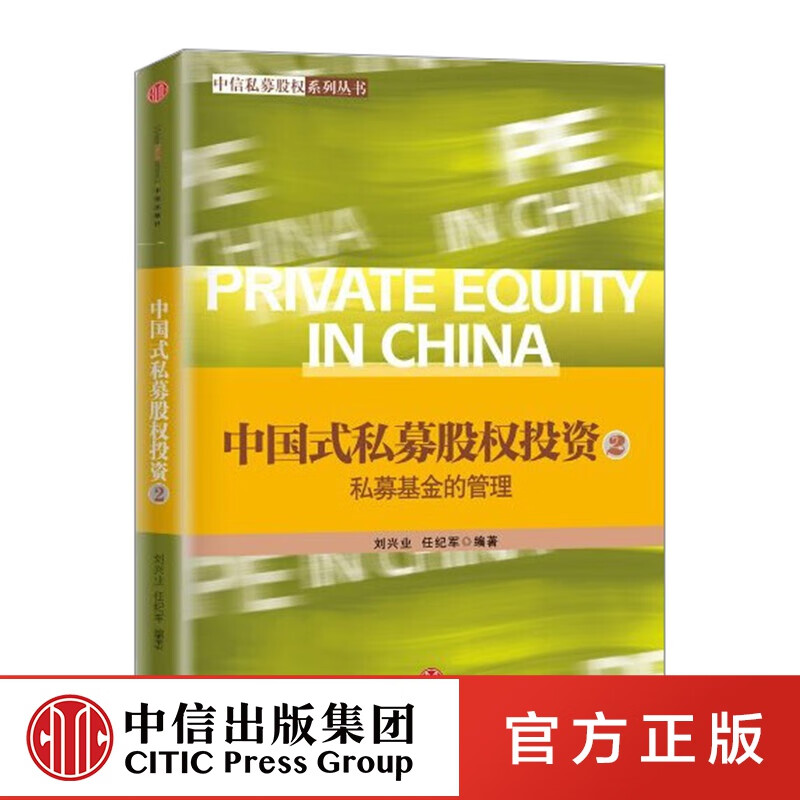 中国式私募股权投资（2）:私募基金的管理 中信出版社图书