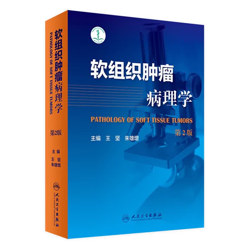 软组织肿瘤病理学(第2版)