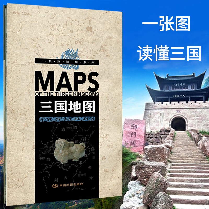 【精装收藏版】 一张图读懂系列三国地图 易携带尺寸2.3米 三国时期191-281年重要三国演义事件