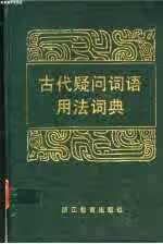 古代疑问词语用法词典 王海櫅 浙江教育出版社 9787533808266