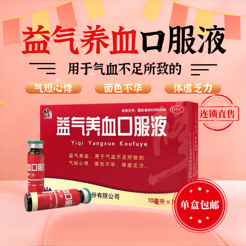 [修正] 益气养血口服液 10ml*10支/盒 补气生血气血不足所致气短心悸