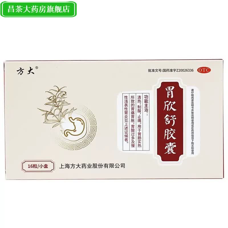 方大 胃欣舒胶囊 0.4g*16粒/盒 清热 制酸 止痛   s 1盒装