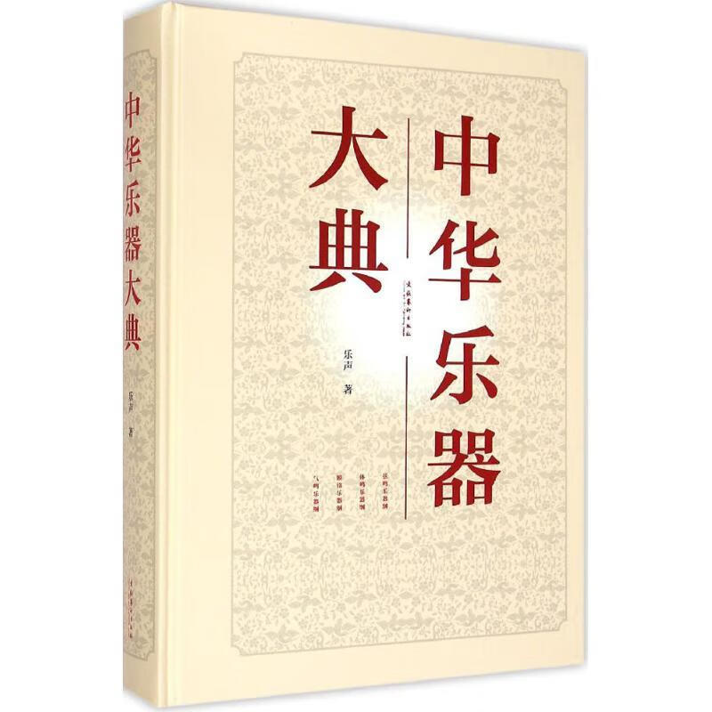 中华乐器大典 乐声 著