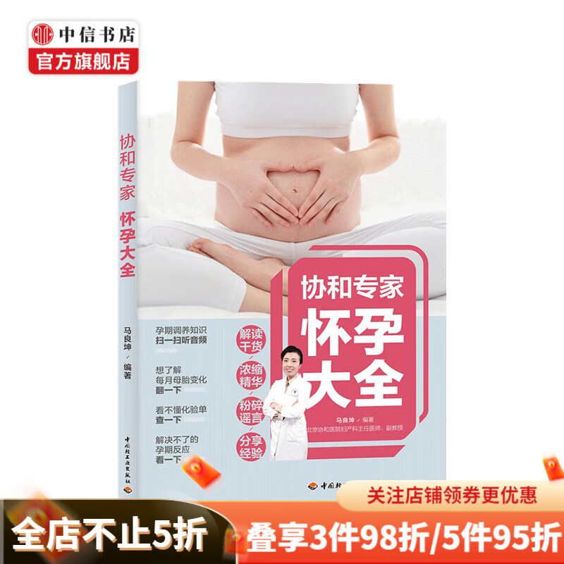 协和专家怀孕大全 马良坤 著