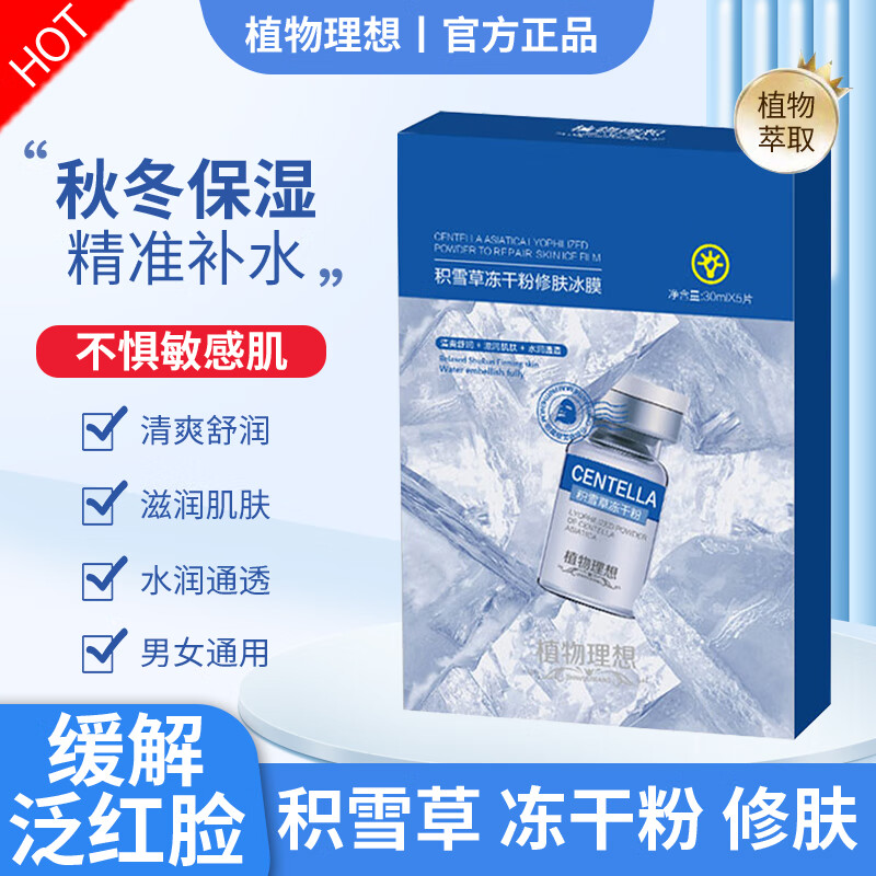 植物理想（zhiwulixiang）面膜积雪草冰膜冻干粉修肤男女士秋冬季适用补水保湿晒后缓解 一盒装另赠一盒 共两盒（10片）