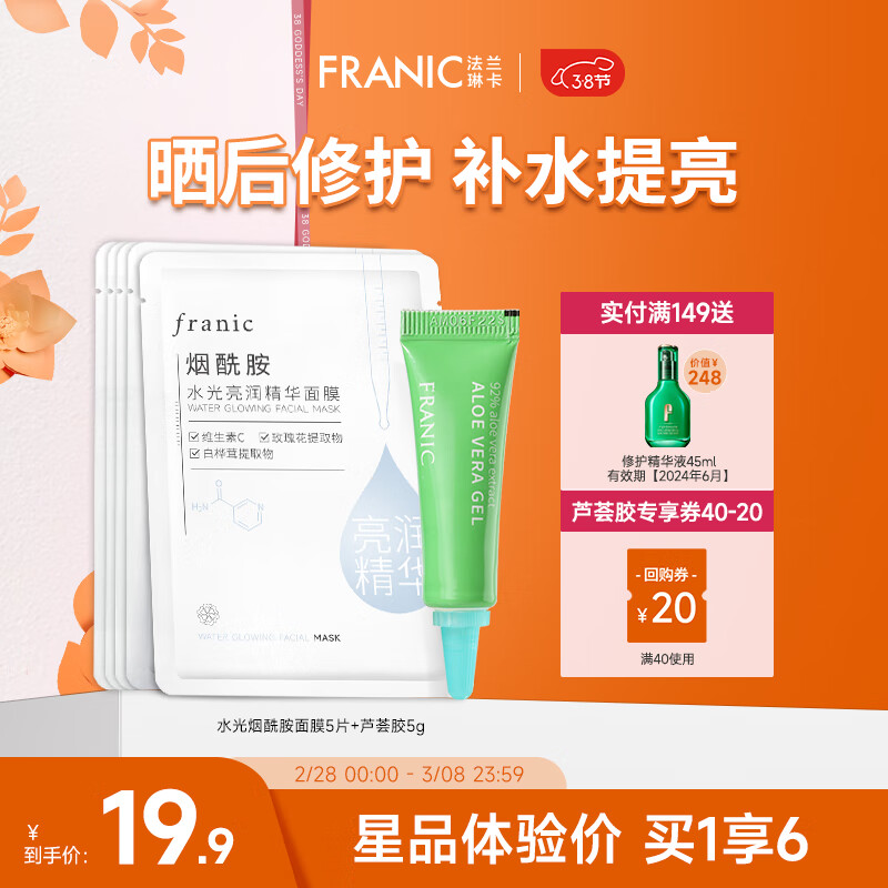 法兰琳卡（FRANIC）芦荟胶晒后修护祛痘补水清爽乳液面霜凝胶美容仪可用38节 芦荟胶5g+烟酰胺面膜5片