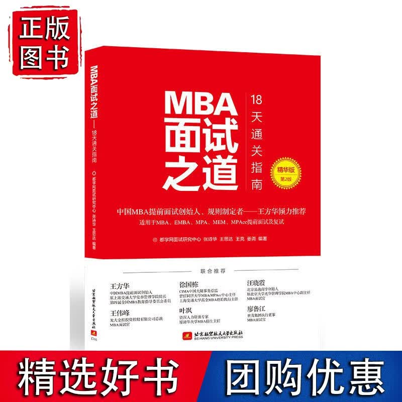 MBA面试之道：18天通关指南 精华版(第2版)