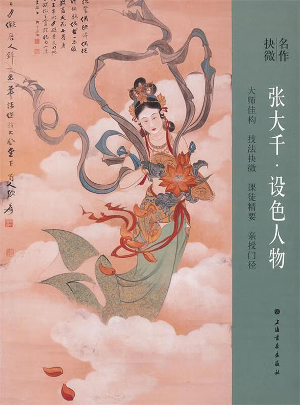 名作抉微 张大千设色人物 上海书画出版社 编 上海书画出版社