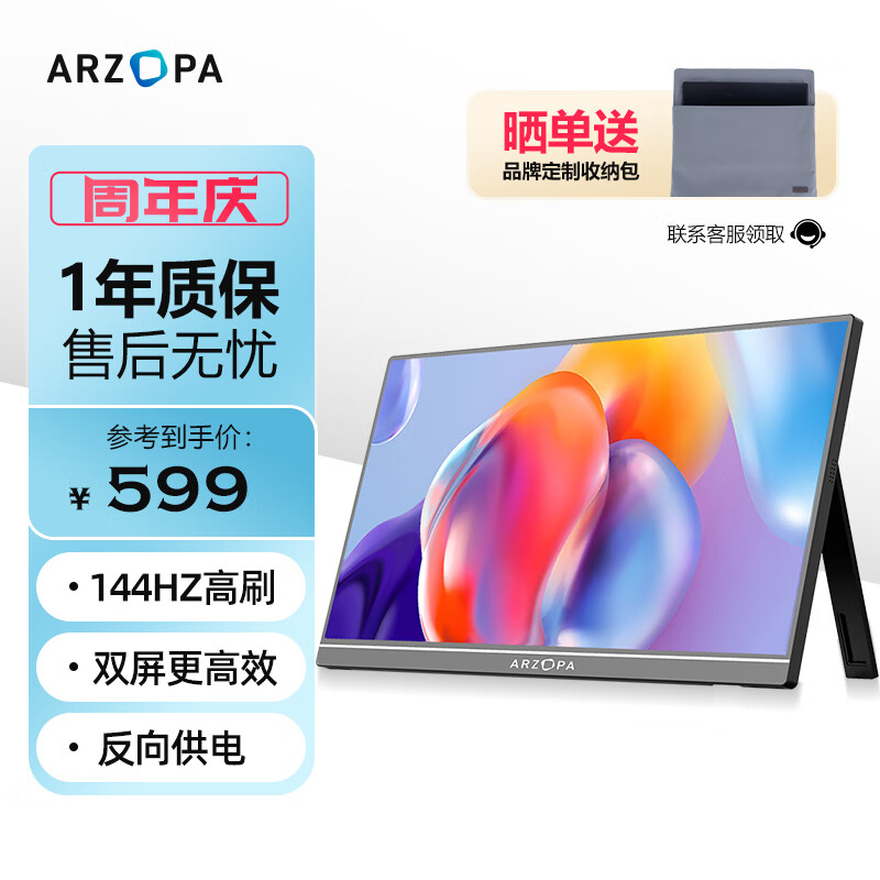 ARZOPA 16.1英寸144HZ便携式显示器   笔记本电脑手机一线直连副屏Switch Ps4/5显示屏 G1C怎么看?
