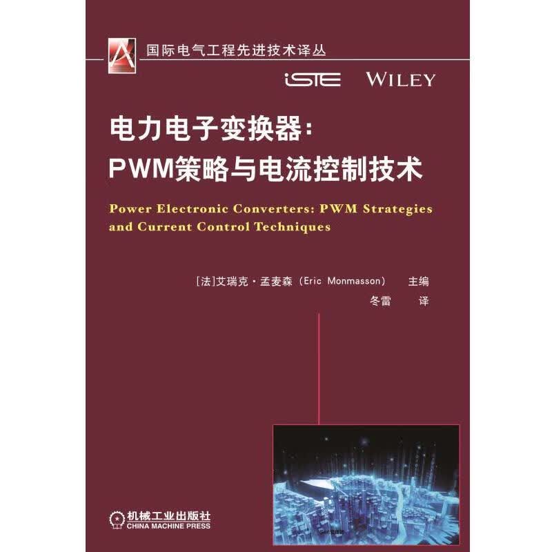 官网正版 电力电子变换器PWM策略与电流控制技术 Eric Monmasson 脉宽调制 PWM控制策略 三相逆变器 电磁干扰