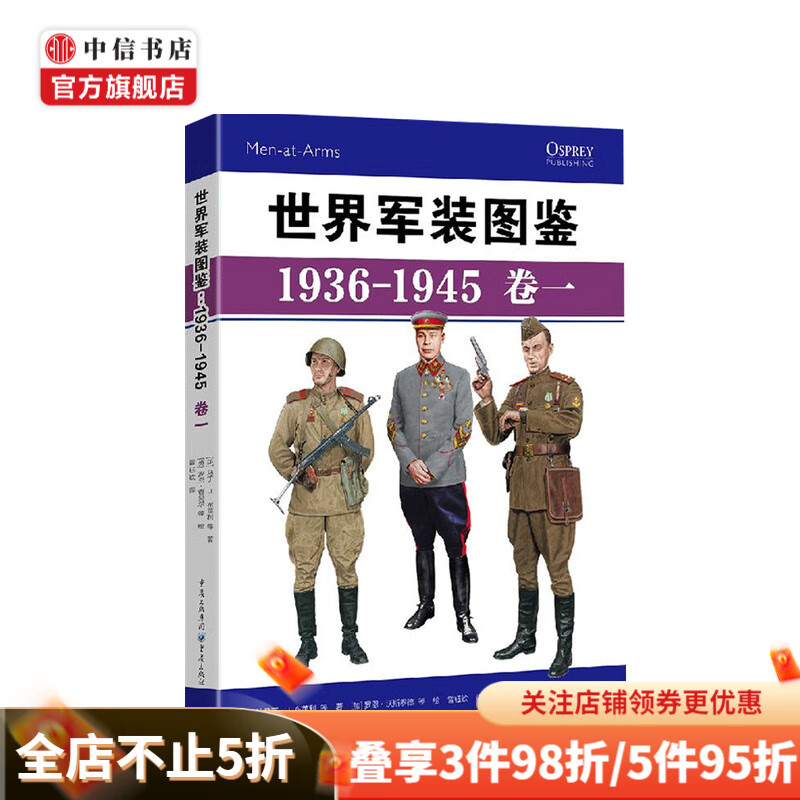 世界军装图鉴1936-1945 卷一 马丁 J 布莱利 著