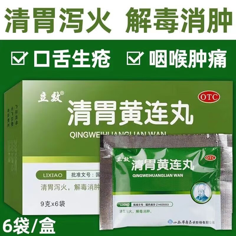 清胃黄连丸胃热口臭水丸口苦去口臭专用药清胃火除口臭调理肠胃助消化