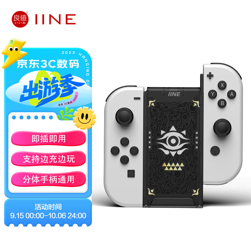 良值(IINE)适用Switch/OLED手柄充电器 Joy-Con分体手柄充电握把 手把充电座 NS配件属于什么档次？