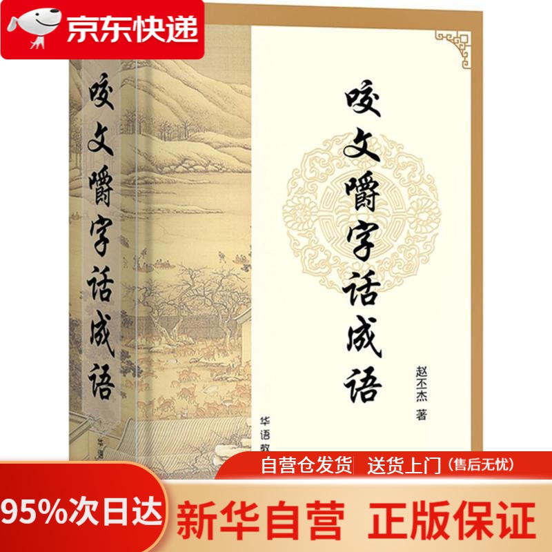 【新华书店正版】咬文嚼字话成语 赵丕杰 著 华语教学出版社 9787513814508