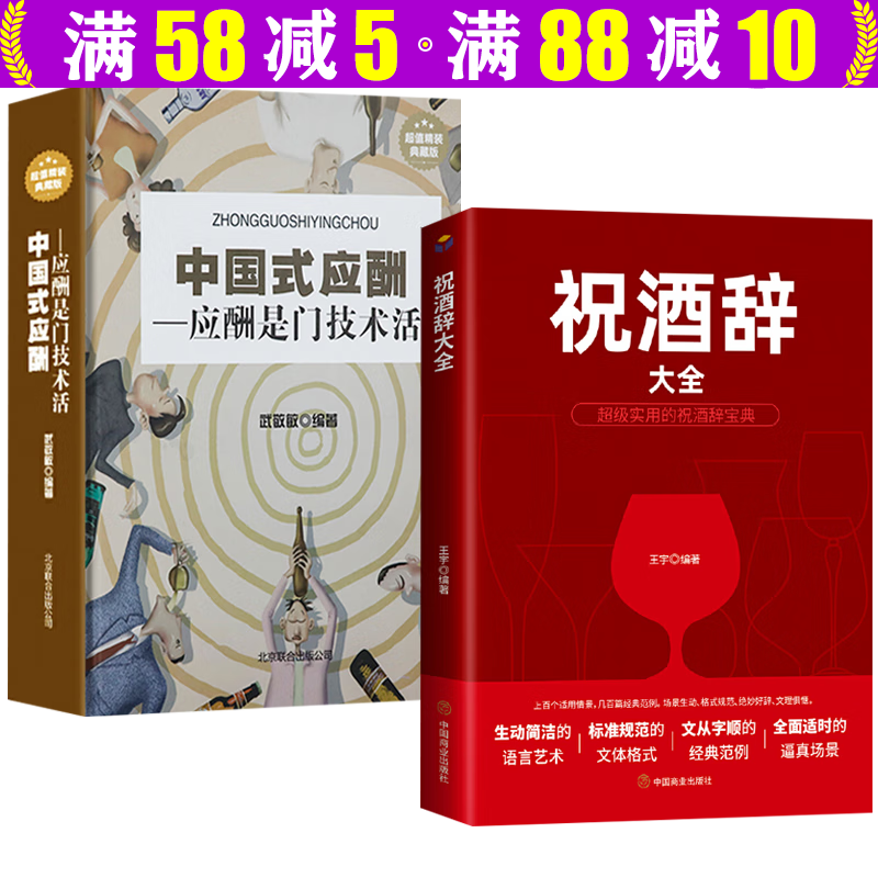 祝酒词顺口溜饭局的艺术酒桌文化实用礼仪大全口才训练书籍 祝酒辞大全+中国式应酬：应酬是门技术活