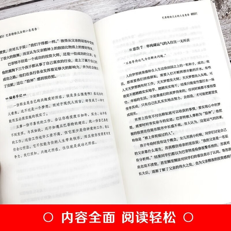 巴菲特给儿女的一生忠告 世界经典家庭教育提升孩子思想格局的励志成功学详情图