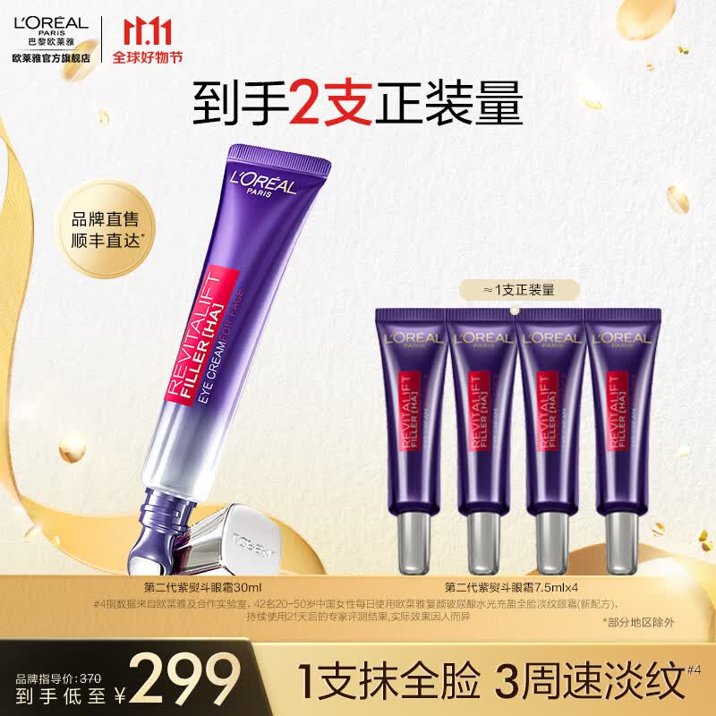 欧莱雅紫熨斗眼霜2.0按摩头玻色因淡纹提亮护肤品 生日礼物送女友送闺蜜 【1支顶2支】紫熨斗2.0 30ml怎么看?