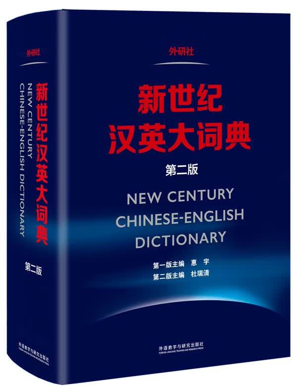 【新华书店 官方正版】新世纪汉英大词典(第二版) 惠宇,杜瑞清等 外语教学与研究出版社