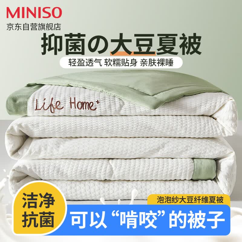 名创优品（MINISO）抑菌空调被大豆纤维夏被薄被芯夏凉被牛油果绿200*230cm使用感如何?
