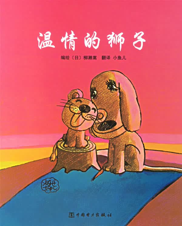 温情的狮子 (日)柳濑嵩 编绘,小鱼儿 译【正版书】