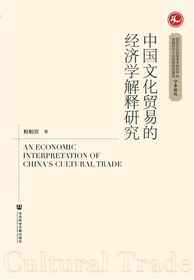 中国文化贸易的经济学解释研究