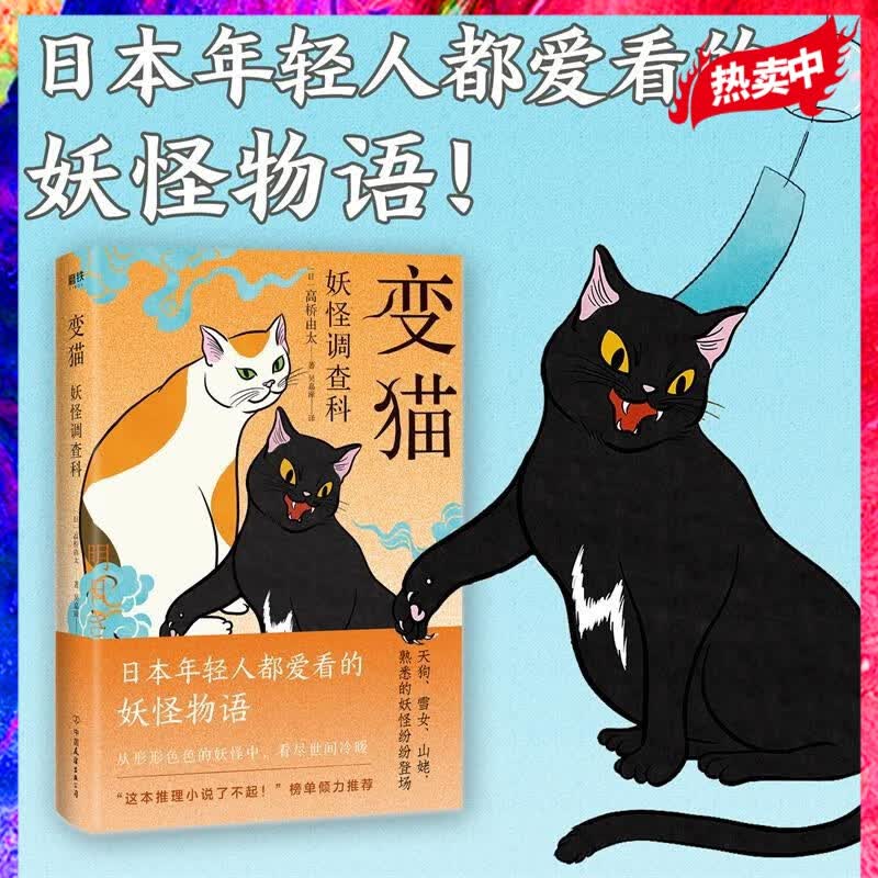 妖怪调查科：变猫 高桥由太著《妖怪调查科》系列第二弹 日本年轻人都爱看 “这本推理小说了不起！