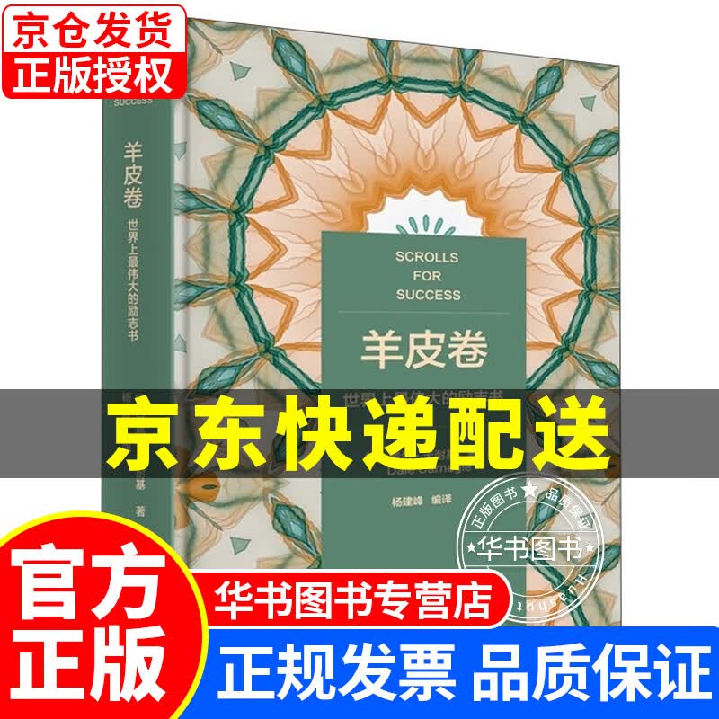 羊皮卷（精装典藏版） 正版