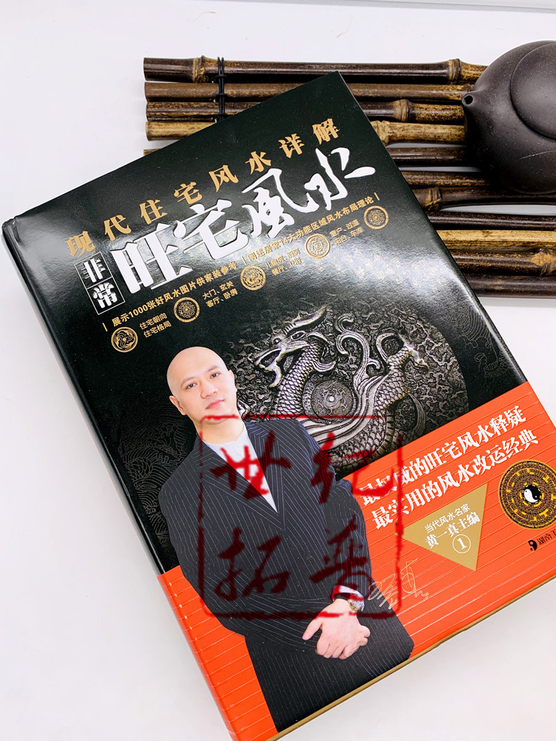 包邮正版 非常旺宅风水 住宅风水详解 黄一真 湖南美术出版社