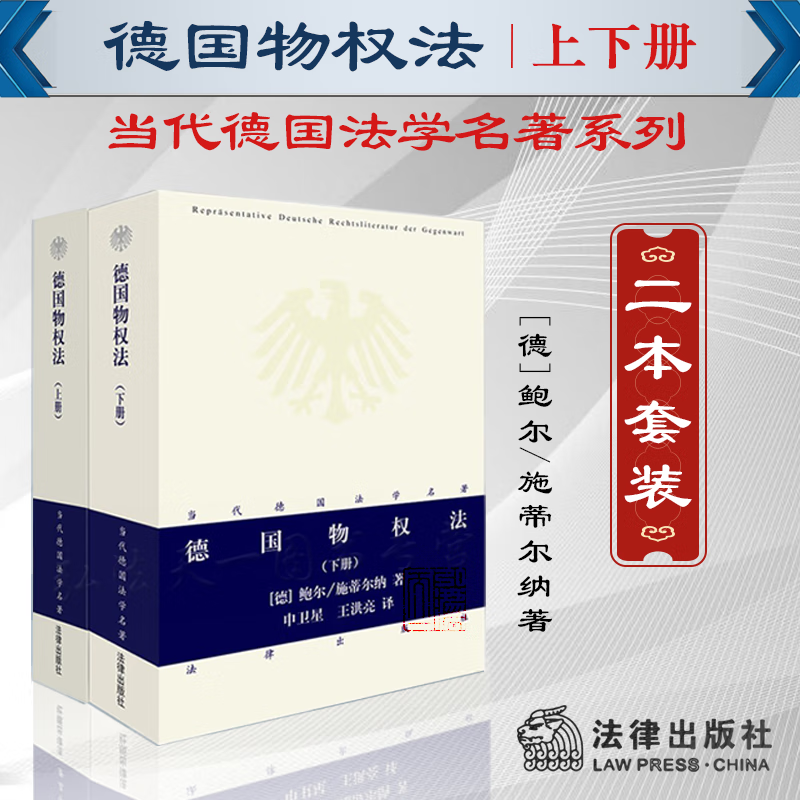 2本套装 德国物权法(上下册) 当代德国