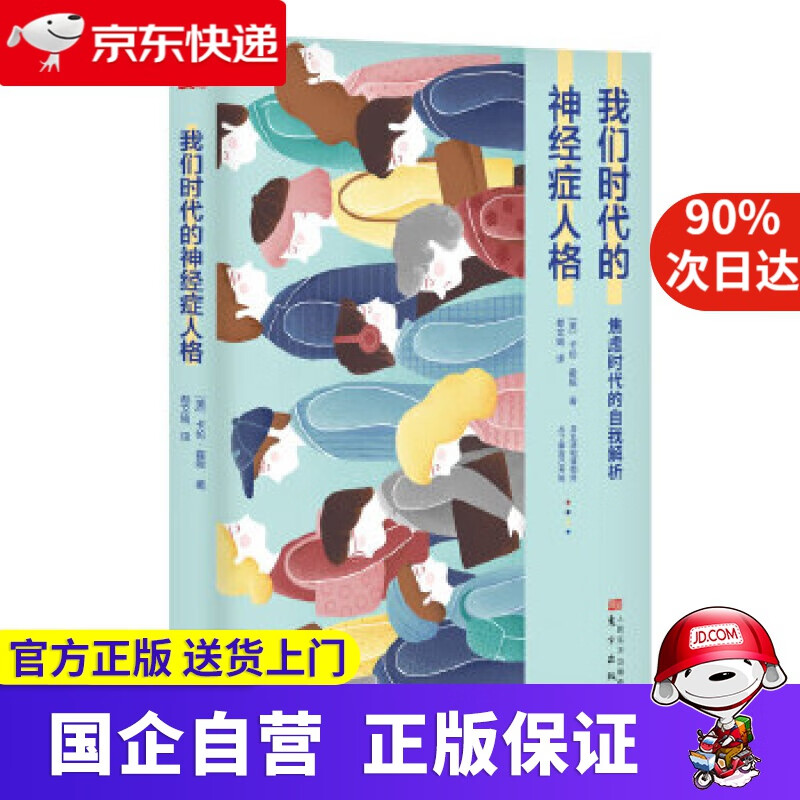 我们时代的神经症人格 (美)卡伦·霍尼著