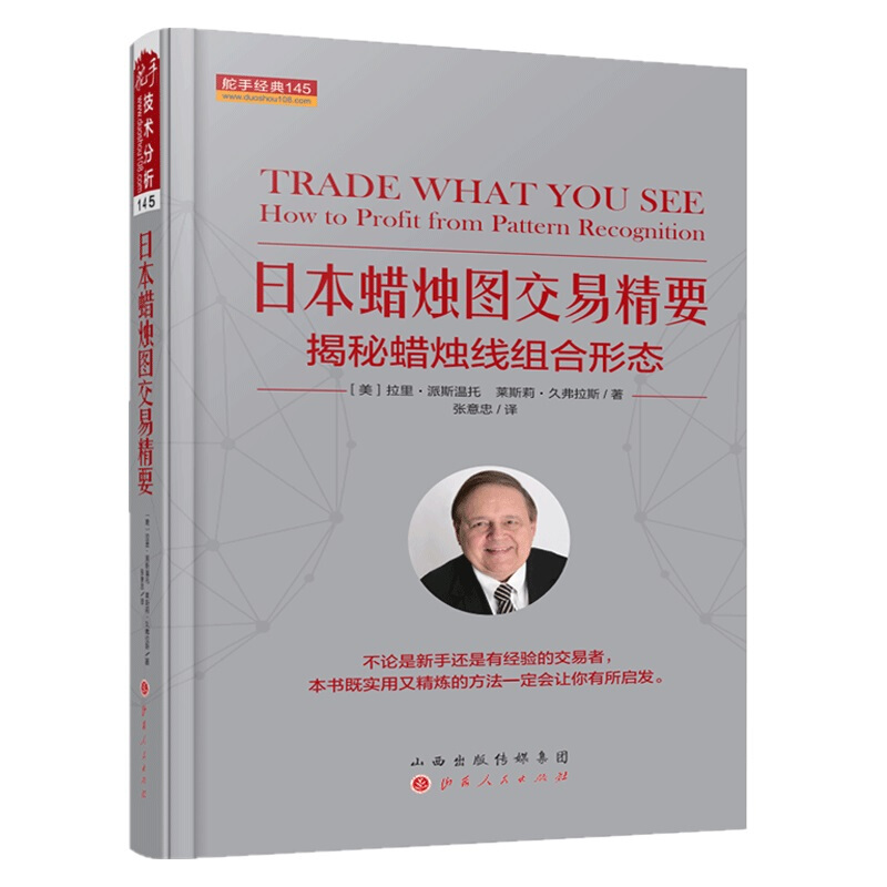正版包邮 舵手经典145 日本蜡烛图交易精要 揭秘蜡烛线组合形态 早期交易大师的智慧结晶，形态交易的精华，以形态识别为基础