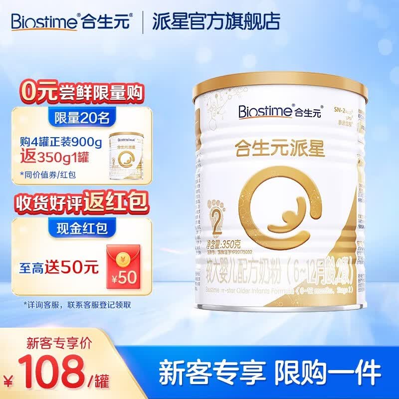 合生元(BIOSTIME)【官方】派星(超级金装)较大婴儿进口配方奶粉2段350g6-12月 2段350g高性价比高么?