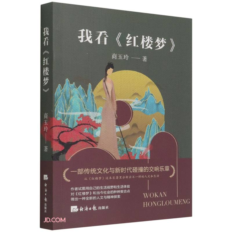 我看红楼梦