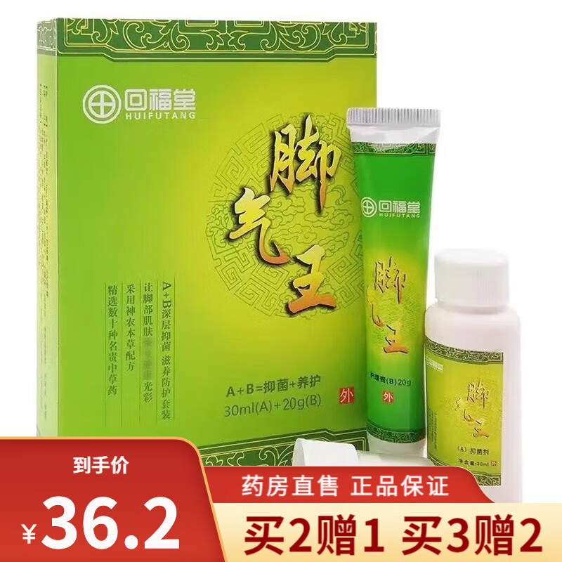 【买2贈1】回福堂 脚气王喷剂套装喷剂30ml+乳膏20g 抑菌脱皮脚部护理 3盒周期装（买2贈1）